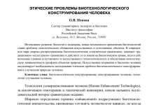 Photo of Этические аспекты биотехнологий: вызовы и решения