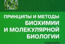 Photo of Биохимия и молекулярная биология: основы и применение